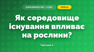 Як середовище існування впливає на рослини? (3 клас, Я досліджую світ, Грущинська І.В., Хитра З.М.)