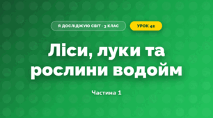 Ліси, луки та рослини водойм (3 клас, Я досліджую світ, Грущинська І.В., Хитра З.М.)