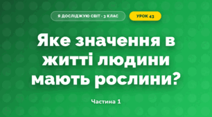 Яке значення в житті людини мають рослини? (3 клас, Я досліджую світ, Грущинська І.В., Хитра З.М.)