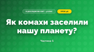 Як комахи заселили нашу планету? (3 клас, Я досліджую світ, Грущинська І.В., Хитра З.М.)