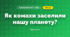 Як комахи заселили нашу планету? (3 клас, Я досліджую світ, Грущинська І.В., Хитра З.М.)