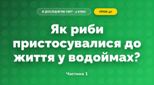 Як риби пристосувалися до життя у водоймах? (3 клас, Я досліджую світ, Грущинська І.В., Хитра З.М.)