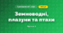 Земноводні, плазуни та птахи (3 клас, Я досліджую світ, Грущинська І.В., Хитра З.М.)