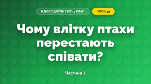 Чому влітку птахи перестають співати? (3 клас, Я досліджую світ, Грущинська І.В., Хитра З.М.)