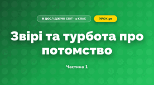 Звірі та турбота про потомство (3 клас, Я досліджую світ, Грущинська І.В., Хитра З.М.)