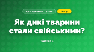 Як дикі тварини стали свійськими? (3 клас, Я досліджую світ, Грущинська І.В., Хитра З.М.)