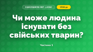Чи може людина існувати без свійських тварин? (3 клас, Я досліджую світ, Грущинська І.В., Хитра З.М.)