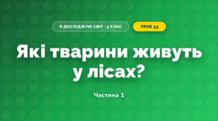 Які тварини живуть у лісах? (3 клас, Я досліджую світ, Грущинська І.В., Хитра З.М.)