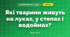 Які тварини живуть на луках, у степах і водоймах? (3 клас, Я досліджую світ, Грущинська І.В., Хитра З.М.)