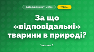 За що «відповідальні» тварини в природі? (3 клас, Я досліджую світ, Грущинська І.В., Хитра З.М.)