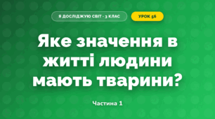 Яке значення в житті людини мають тварини? (3 клас, Я досліджую світ, Грущинська І.В., Хитра З.М.)