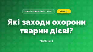Які заходи охорони тварин дієві? (3 клас, Я досліджую світ, Грущинська І.В., Хитра З.М.)