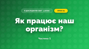 Як працює наш організм? (3 клас, Я досліджую світ, Грущинська І.В., Хитра З.М.)