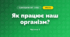 Як працює наш організм? (3 клас, Я досліджую світ, Грущинська І.В., Хитра З.М.)
