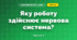 Яку роботу здійснює нервова система? (3 клас, Я досліджую світ, Грущинська І.В., Хитра З.М.)
