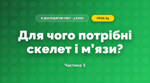 Для чого потрібні скелет і м’язи? (3 клас, Я досліджую світ, Грущинська І.В., Хитра З.М.)