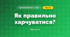 Як правильно харчуватися? (3 клас, Я досліджую світ, Грущинська І.В., Хитра З.М.)