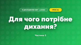 Для чого потрібне дихання? (3 клас, Я досліджую світ, Грущинська І.В., Хитра З.М.)