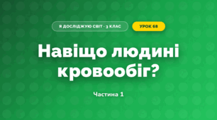 Навіщо людині кровообіг? (3 клас, Я досліджую світ, Грущинська І.В., Хитра З.М.)