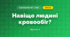 Навіщо людині кровообіг? (3 клас, Я досліджую світ, Грущинська І.В., Хитра З.М.)