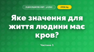 Яке значення для життя людини має кров? (3 клас, Я досліджую світ, Грущинська І.В., Хитра З.М.)