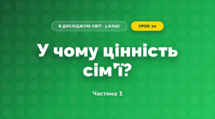 У чому цінність сім’ї? (3 клас, Я досліджую світ, Грущинська І.В., Хитра З.М.)