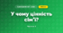 У чому цінність сім’ї? (3 клас, Я досліджую світ, Грущинська І.В., Хитра З.М.)