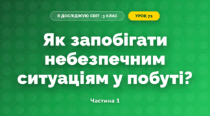 Як запобігати небезпечним ситуаціям у побуті? (3 клас, Я досліджую світ, Грущинська І.В., Хитра З.М.)