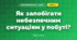 Як запобігати небезпечним ситуаціям у побуті? (3 клас, Я досліджую світ, Грущинська І.В., Хитра З.М.)