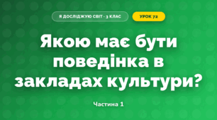 Якою має бути поведінка в закладах культури? (3 клас, Я досліджую світ, Грущинська І.В., Хитра З.М.)