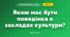Якою має бути поведінка в закладах культури? (3 клас, Я досліджую світ, Грущинська І.В., Хитра З.М.)