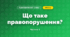 Що таке правопорушення? (3 клас, Я досліджую світ, Грущинська І.В., Хитра З.М.)