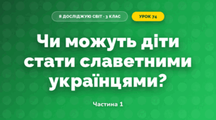 Чи можуть діти стати славетними українцями? (3 клас, Я досліджую світ, Грущинська І.В., Хитра З.М.)