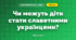 Чи можуть діти стати славетними українцями? (3 клас, Я досліджую світ, Грущинська І.В., Хитра З.М.)