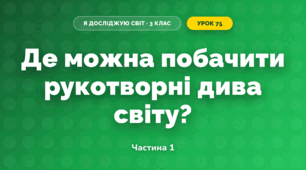 Де можна побачити рукотворні дива світу? (3 клас, Я досліджую світ, Грущинська І.В., Хитра З.М.)