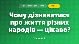 Чому дізнаватися про життя різних народів — цікаво? (3 клас, Я досліджую світ, Грущинська І.В., Хитра З.М.)