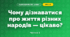 Чому дізнаватися про життя різних народів — цікаво? (3 клас, Я досліджую світ, Грущинська І.В., Хитра З.М.)