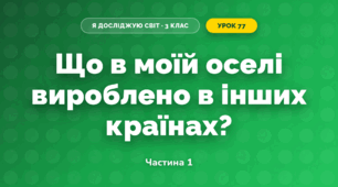 Що в моїй оселі вироблено в інших країнах? (3 клас, Я досліджую світ, Грущинська І.В., Хитра З.М.)