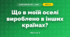 Що в моїй оселі вироблено в інших країнах? (3 клас, Я досліджую світ, Грущинська І.В., Хитра З.М.)
