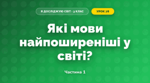 Які мови найпоширеніші у світі? (3 клас, Я досліджую світ, Грущинська І.В., Хитра З.М.)