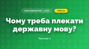 Чому треба плекати державну мову? (3 клас, Я досліджую світ, Грущинська І.В., Хитра З.М.)