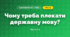 Чому треба плекати державну мову? (3 клас, Я досліджую світ, Грущинська І.В., Хитра З.М.)
