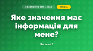 Яке значення має інформація для мене? (3 клас, Я досліджую світ, Морзе Н.В., Барна О.В.)