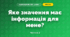 Яке значення має інформація для мене? (3 клас, Я досліджую світ, Морзе Н.В., Барна О.В.)