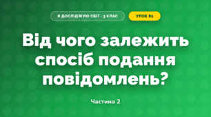 Від чого залежить спосіб подання повідомлень? (3 клас, Я досліджую світ, Морзе Н.В., Барна О.В.)