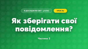 Як зберігати свої повідомлення? (3 клас, Я досліджую світ, Морзе Н.В., Барна О.В.)