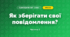 Як зберігати свої повідомлення? (3 клас, Я досліджую світ, Морзе Н.В., Барна О.В.)