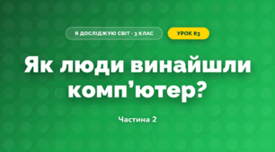 Як люди винайшли комп’ютер? (3 клас, Я досліджую світ, Морзе Н.В., Барна О.В.)