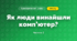 Як люди винайшли комп’ютер? (3 клас, Я досліджую світ, Морзе Н.В., Барна О.В.)