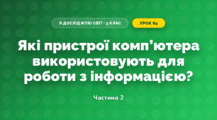 Які пристрої комп’ютера використовують для роботи з інформацією? (3 клас, Я досліджую світ, Морзе Н.В., Барна О.В.)